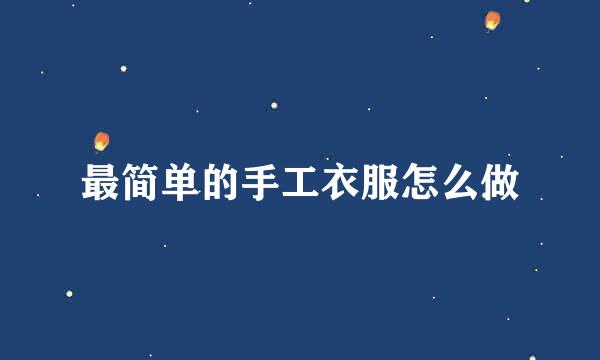 最简单的手工衣服怎么做