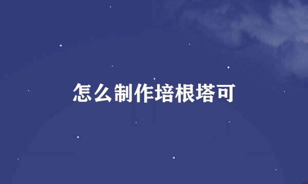 怎么制作培根塔可