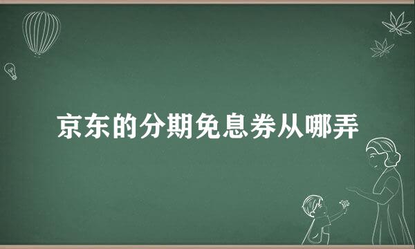 京东的分期免息券从哪弄