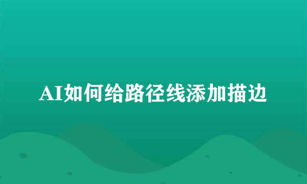 AI如何给路径线添加描边