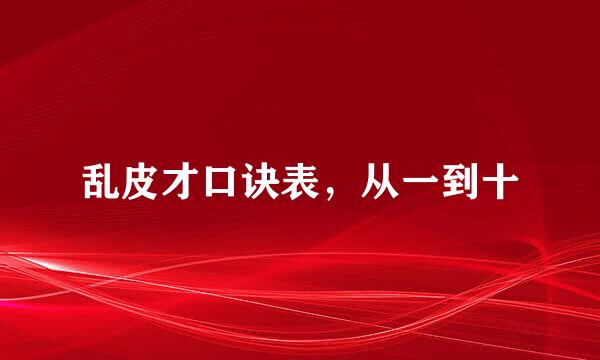 乱皮才口诀表,从一到十