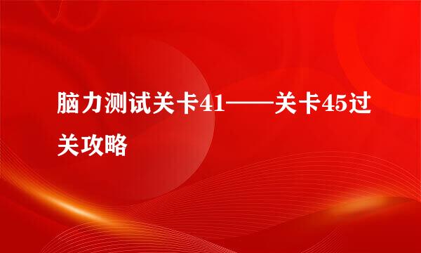 脑力测试关卡41——关卡45过关攻略