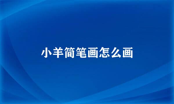 小羊简笔画怎么画
