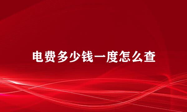 电费多少钱一度怎么查