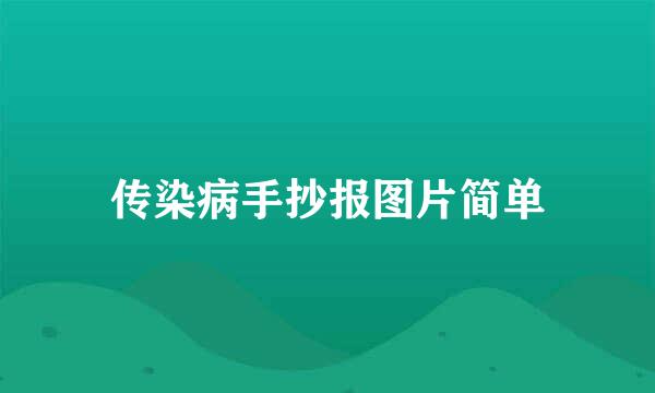 传染病手抄报图片简单