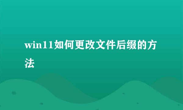 win11如何更改文件后缀的方法