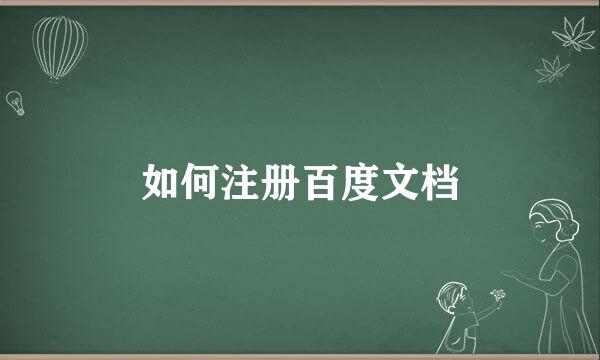 如何注册百度文档