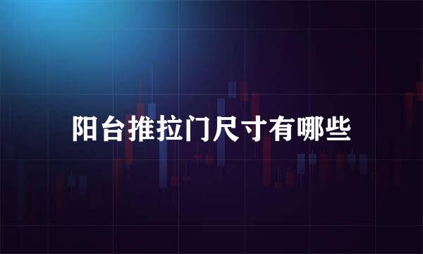 阳台推拉门尺寸有哪些