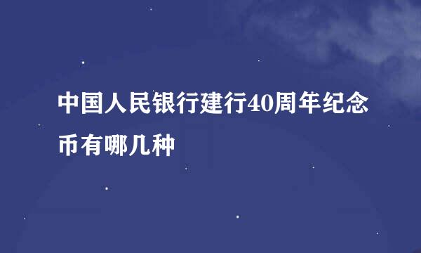 中国人民银行建行40周年纪念币有哪几种