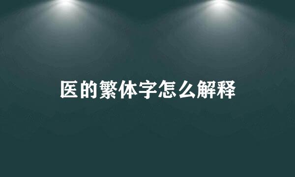 医的繁体字怎么解释