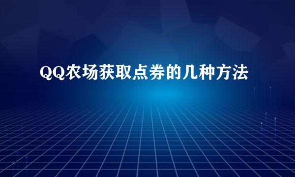 QQ农场获取点券的几种方法