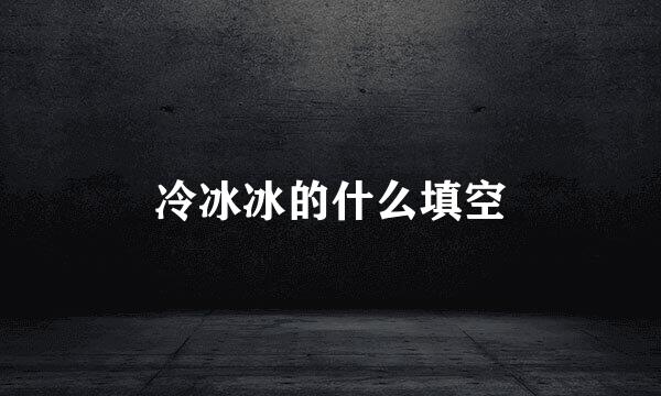 冷冰冰的什么填空