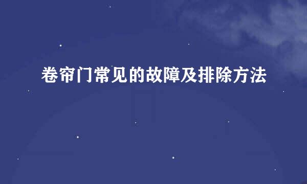 卷帘门常见的故障及排除方法