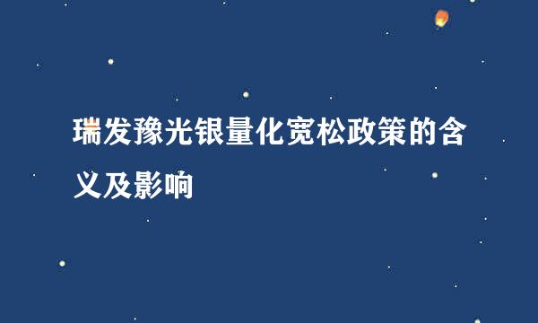 瑞发豫光银量化宽松政策的含义及影响
