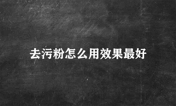 去污粉怎么用效果最好