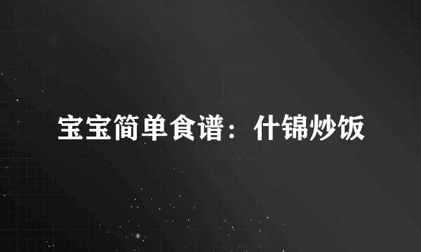 宝宝简单食谱:什锦炒饭