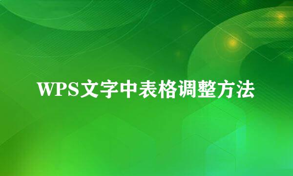 WPS文字中表格调整方法