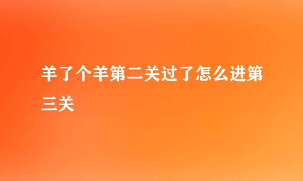 羊了个羊第二关过了怎么进第三关