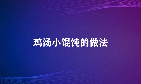 鸡汤小馄饨的做法