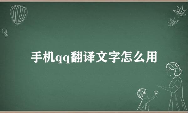 手机qq翻译文字怎么用