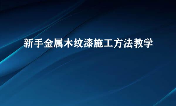 新手金属木纹漆施工方法教学
