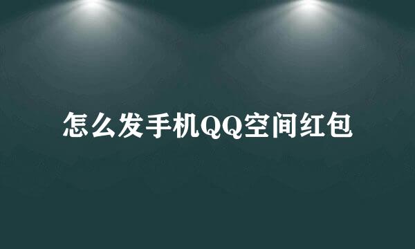怎么发手机QQ空间红包