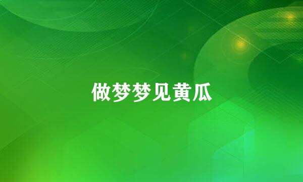 做梦梦见黄瓜