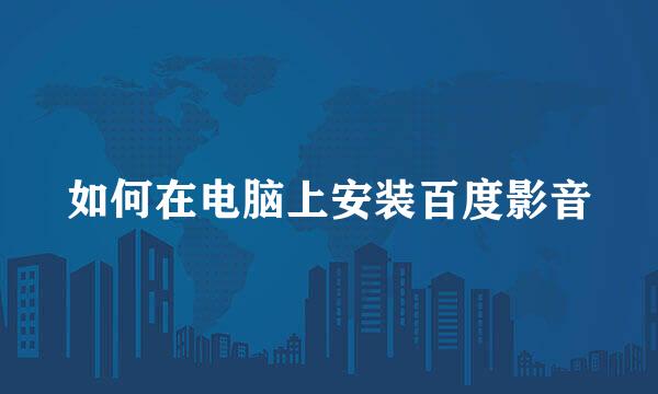 如何在电脑上安装百度影音