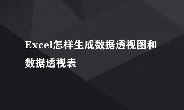 Excel怎样生成数据透视图和数据透视表