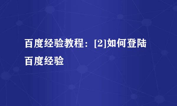 百度经验教程：[2]如何登陆百度经验