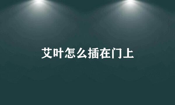 艾叶怎么插在门上