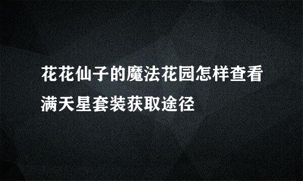 花花仙子的魔法花园怎样查看满天星套装获取途径