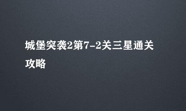 城堡突袭2第7-2关三星通关攻略