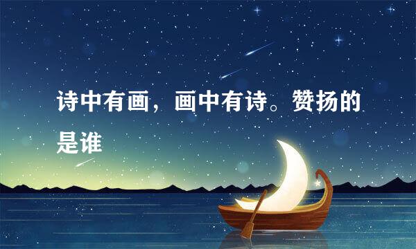 诗中有画，画中有诗。赞扬的是谁