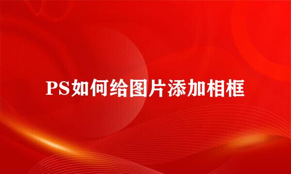 PS如何给图片添加相框