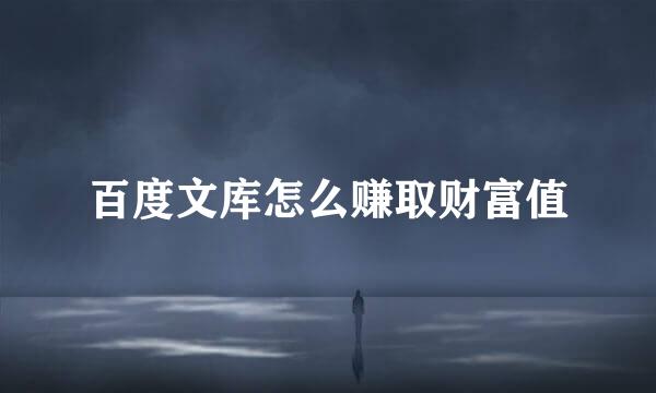 百度文库怎么赚取财富值
