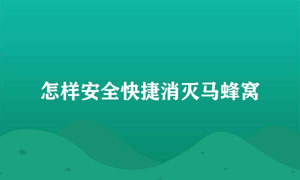 怎样安全快捷消灭马蜂窝