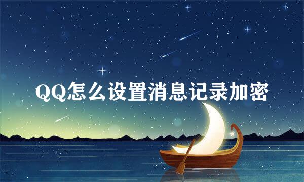 QQ怎么设置消息记录加密