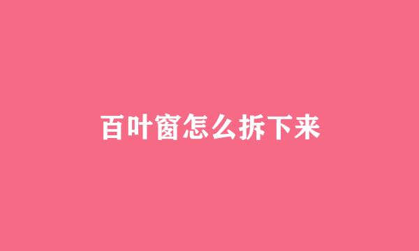 百叶窗怎么拆下来