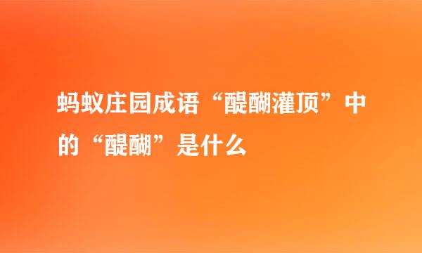 蚂蚁庄园成语“醍醐灌顶”中的“醍醐”是什么