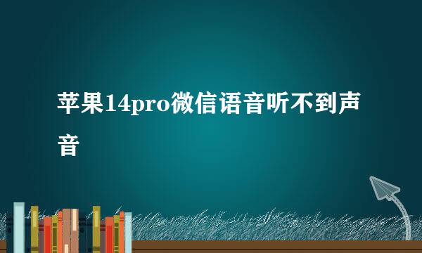 苹果14pro微信语音听不到声音