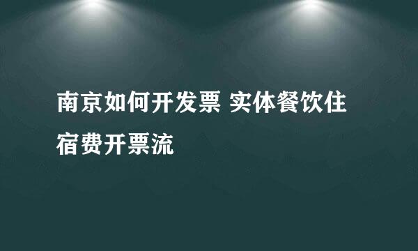 南京如何开发票 实体餐饮住宿费开票流