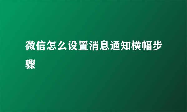 微信怎么设置消息通知横幅步骤