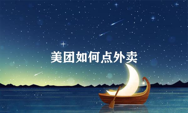美团如何点外卖