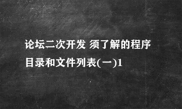 论坛二次开发 须了解的程序目录和文件列表(一)1