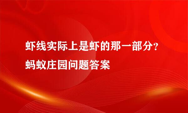 虾线实际上是虾的那一部分？蚂蚁庄园问题答案