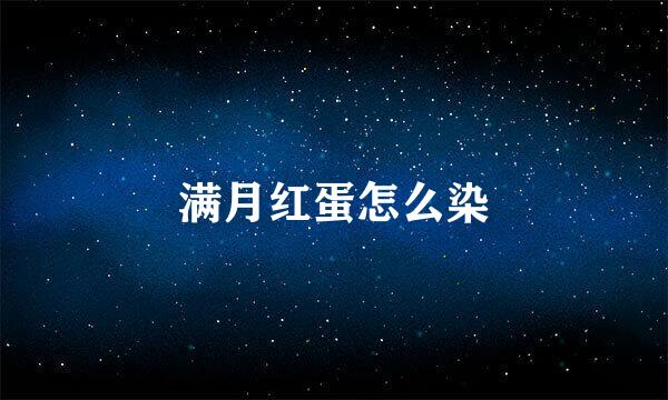 满月红蛋怎么染