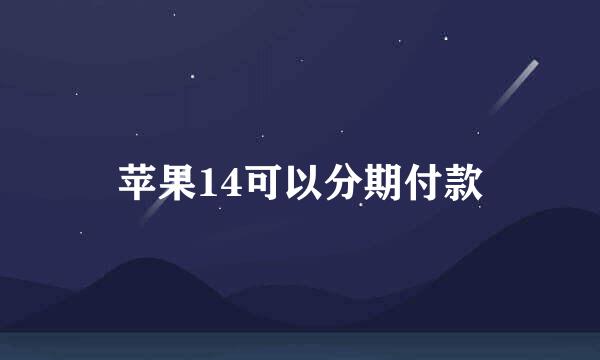 苹果14可以分期付款