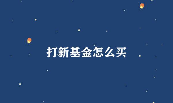 打新基金怎么买