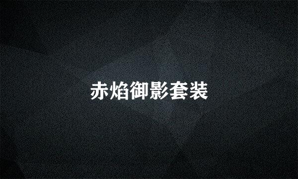 赤焰御影套装